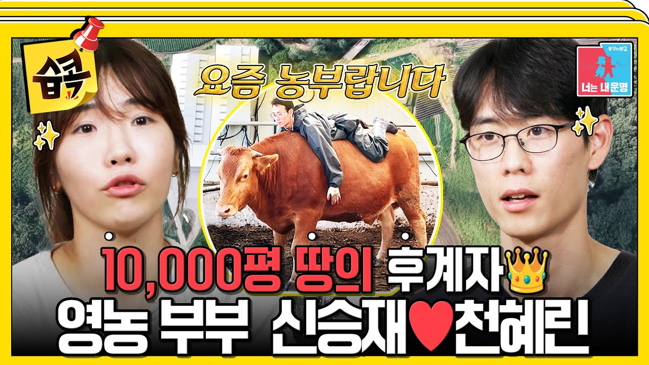 [#습콕📌] (🐂)축수저 수저 신승재♥️(🌾)농수저 천혜린 부부, 하루 수익만 수천만 원⁉️ #동상이몽2 #Y