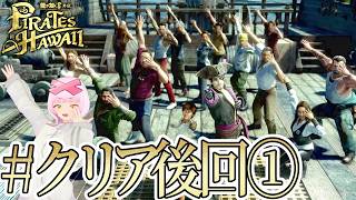【#クリア後サブ回①】 冒険を終えて…！サブスト満喫するぞ！！💪✨ 龍が如く8外伝 Pirates in Hawaiiをやる！⚓⛵【初見実況】【個人勢VTuber】