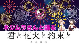 えむえむちゃんねる＃216『ネジムラさんと語る　君と花火と約束と』【完全ネタバレ注意】
