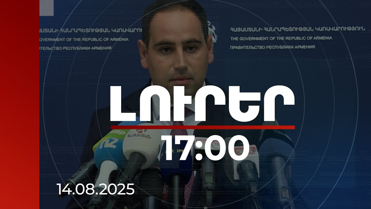 Լուրեր 17։00 | ՏԿԵ նախարարն անդրադարձել է ԱՄՆ-ում ստորագրված փաստաթղթերի վերաբերյալ շահարկումներին