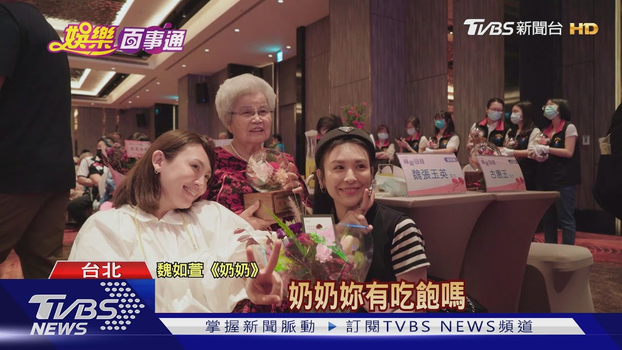 魏如萱91歲奶奶獲頒模範母親！　娃娃獻歌「奶奶」表孝心