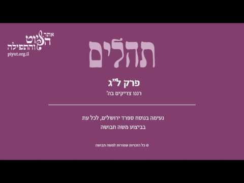 Psalm 33, Sfarad Jerusalem, Moshe Havusha - תהלים לג' – רננו צדיקים בה', ספרד ירושלים, משה חבושה