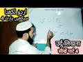 उर्दु लिखना सीखें पार्ट 4 / Learn how to write Urdu Part 4 | Handwriting (IMRAN 