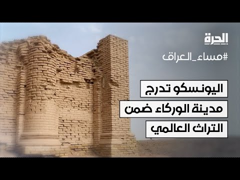 فيديو | العراق.. اليونسكو تدرج مدينة الوركاء بمحافظة المثنى ضمن التراث العالمي
