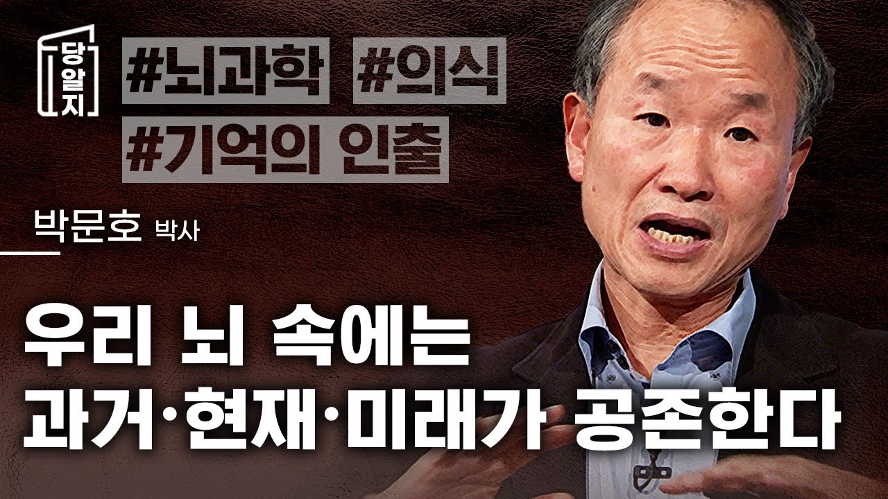 기억은 미래의 문을 여는 열쇠다 l #박문호 박사 [#당알지 ]