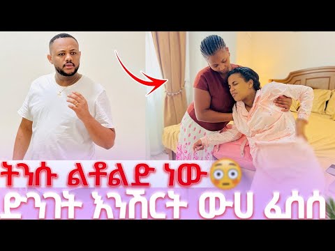 🚫ትንሱ ልቶልድ ነው // ድንገት እንርሽት ውሀ ፈሰሰ 😱