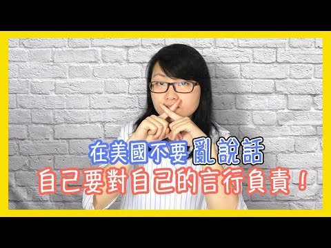 在美國不要亂說話 自己要對自己的言行負責！【美國留學／生活 #37】 Video