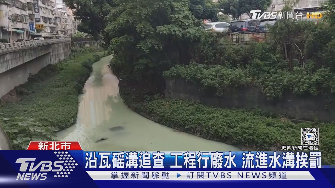 疑工程行倒油漆廢水　瓦磘溝變「抹茶拿鐵」