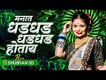 Manat Dhad Dhad Dj Song | Tuzya Priticha Sapan Padtay | Remix DJ Shubham SD
