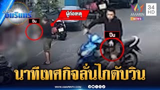 วงจรปิดนาทีอดีตเทศกิจลั่นไกยิงวิน จยย.เสียชีวิต ก่อนมอบตัว | ข่าวเที่ยงอมรินทร์ | 26 ม.ค. 69
