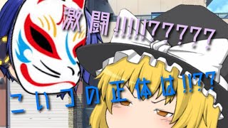 【ゆっくり茶番】東方防衛録～幻想郷襲撃記録～Part1