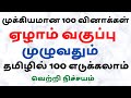 Top 100 Questions 7th Tamil ஏழாம் வகுப்பு முழுவதும் 100 �