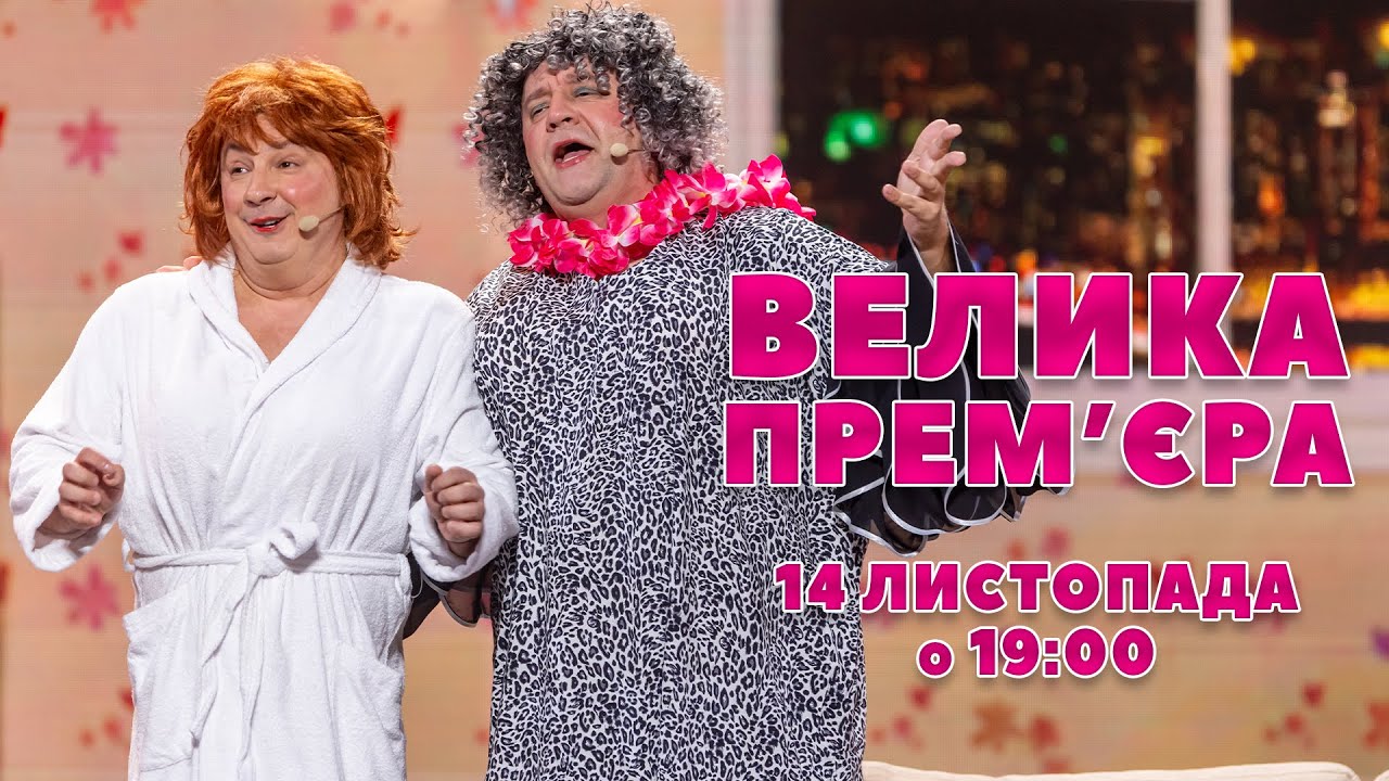 ВЕЛИКА ПРЕМ'ЄРА "ДИЗЕЛЬ ШОУ" 14 ЛИСТОПАДА о 19:00