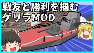 【ゲリラMOD】戦友と勝利を掴むゲリラMOD【マイクラ・ゆっくり実況】