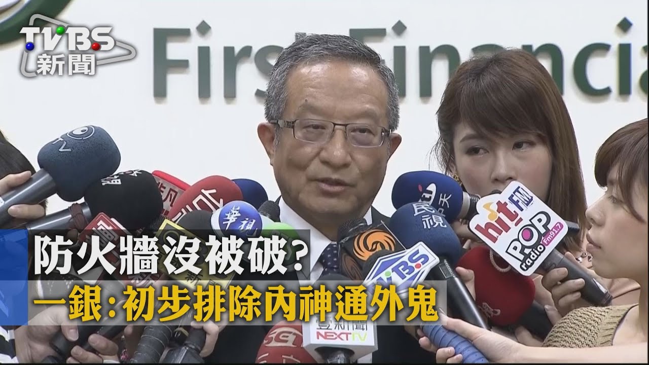 防火牆沒被破？　一銀：初步排除內神通外鬼