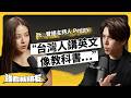 台灣人不懂 small talk？怎麼跟外國人快速破冰？用英文聊天，口音很重怎麼辦？ft. 雙語主持人 Peggy...