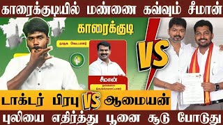 Download lagu காரைக்குடியில் மண்ணை கவ்வும் போகும் சீமான் | Dr Prabhu vs Seeman | பிரபு யாருன்னு தெரியுமா அண்னே | mp3 Download lagu காரைக்குடியில் மண்ணை கவ்வும் போகும் சீமான் | Dr Prabhu vs Seeman | பிரபு யாருன்னு தெரியுமா அண்னே | mp3