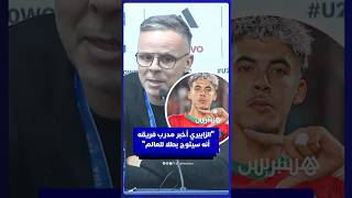 وهبي يكشف كيف أقنع الزابيري مدرب فريقه بالالتحاق بالمنتخب في كأس العالم للشباب thumbnail