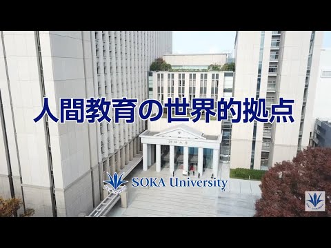 大学紹介｜「人間教育の世界的拠点へ」2025