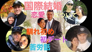 No,32国際結婚結婚、恋愛、私たちの馴れ初め、初デート、などなど色々教えます！