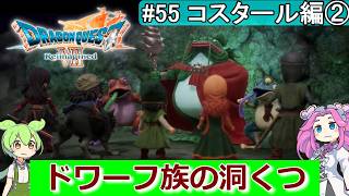 【DQ7 Reimagined】　#55　コスタール編②　ドワーフ族の洞くつ