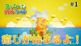 【女性実況】究極の癒し♪旅立ち汽車の町オモテコース攻略(^^)_#1【ヨッシークラフトワールド】