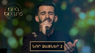 Երգ երգոց․ Նոր ձայներ նախագիծ