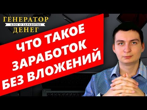 Что Такое Интернет Заработок Без Вложений ?