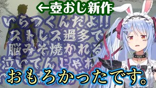 【兎田ぺこら】が壺おじ作者の新作"BABY STEPS"で遊び、案の定イライラからのブチギレ全開で、最終的な感想が「おもろかったです。」と「配信者全員遊んでクリアしろ」ｗ【ホロライブ/切り抜き】
