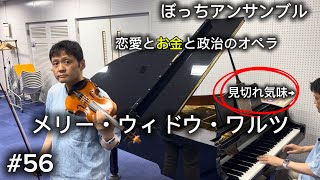 Download lagu ぼっちアンサンブル#56/ メリー・ウィドウ・ワルツ(フランツ・レハール) mp3 Download lagu ぼっちアンサンブル#56/ メリー・ウィドウ・ワルツ(フランツ・レハール) mp3