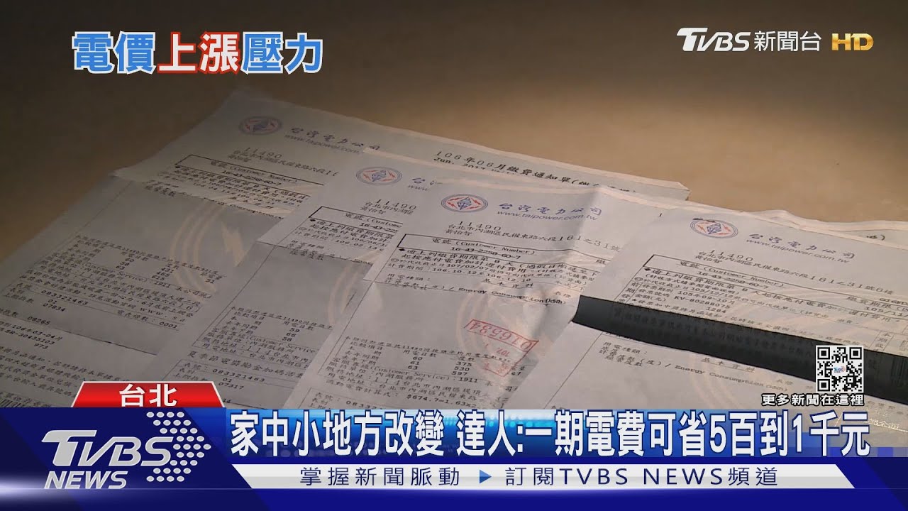 4到6月恐缺電 傳4月將漲電價!改掉家中吃電怪獸 1期可省千元