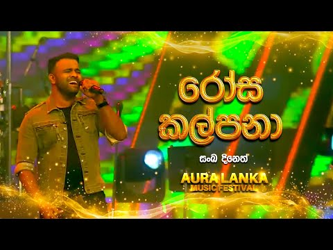 Rosa Kalpana(රෝස කල්පනා)|Sanka Dineth| Aura Lanka Music Festival