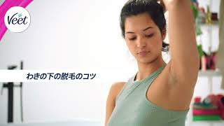 【HOW TO】わきの下＆ビキニラインの脱毛のコツ