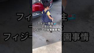フィジーの保育園事情について #fiji #フィジー #海外生活 #海外移住 #駐在