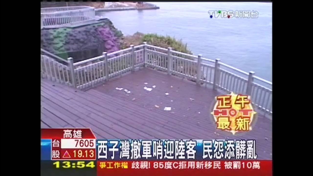 西子灣撤軍哨迎陸客　民怨添髒亂