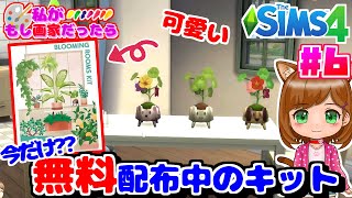 今だけ⁉️無料DLCのBlooming rooms kitを手に入れよう｜もし私が画家だったら...｜シムズ４🌸【The Sims 4 初心者】（女性実況）