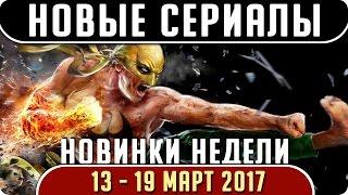 Новые сериалы: Весна 2017 (Март 13 - 19) Выход новых сериалов 2017 #Кино
