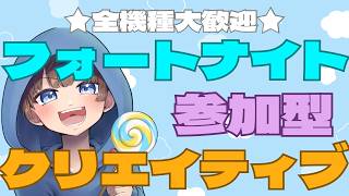 【＃フォートナイト　＃クリエイティブ＃参加型　ライブ配信中参加できます】初見さん大歓迎　概要欄読んでね！