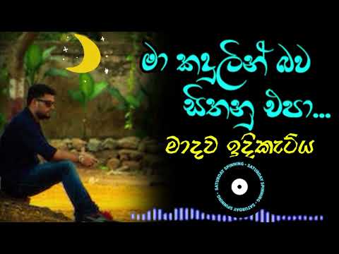 මා කදුලින් බව සිතනු එපා|මාධව ඉදිකැට්ය#සිංහලසිංදු