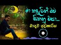 මා කදුලින් බව සිතනු එපා මාධව ඉදිකැට්ය 
