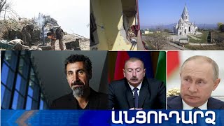 Անցուդարձ 07.11.2020