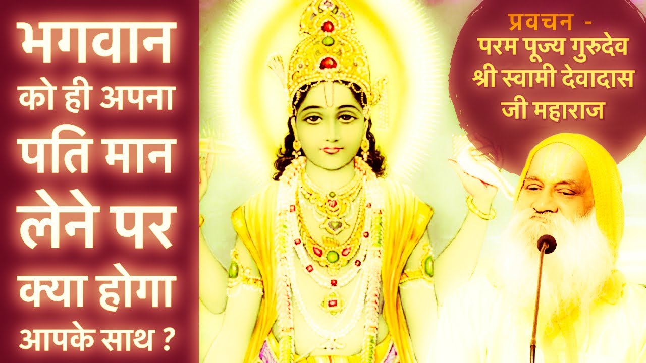 क्या भगवान को पति मान सकते हैं ? क्या करना होगा इसके लिए  क्या किया Bhakta Gaur Dasi ने इसके लिए