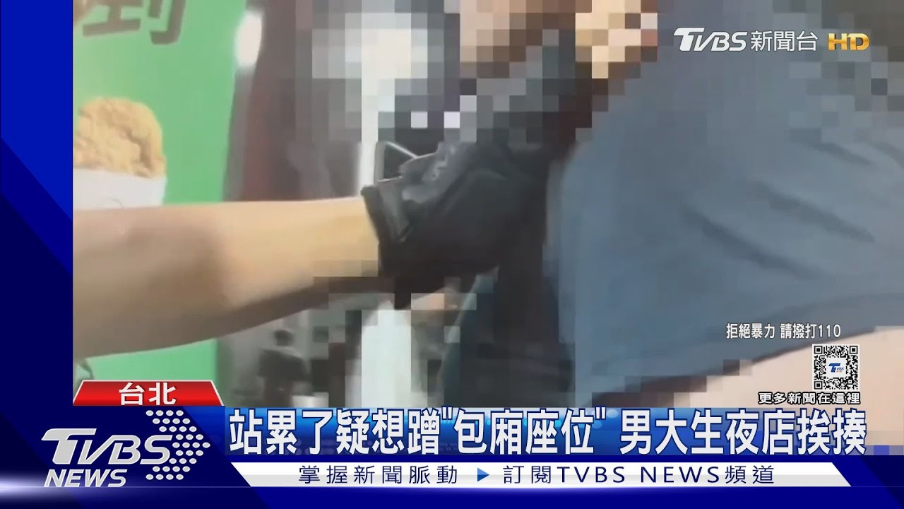 站累了疑想蹭「包廂座位」 男大生夜店挨揍