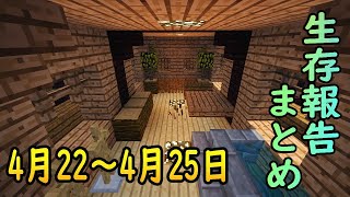 【ゆっくり実況】進捗まとめ 4月22日～4月26日【Minecraft】