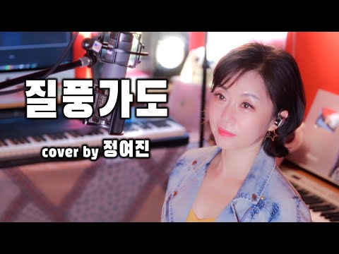 질풍가도 cover by 정여진