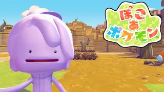 1日でこんなにハマるとは…【ぽこ あ ポケモン】#4