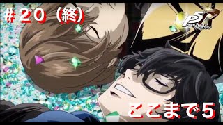 ペルソナ5R初見実況プレイ #20 ここまで5