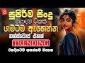 2025 Trending Sinhala Band Nonstop Sinhala Sindu New Sinhala Songs Collection Sinhala New Song