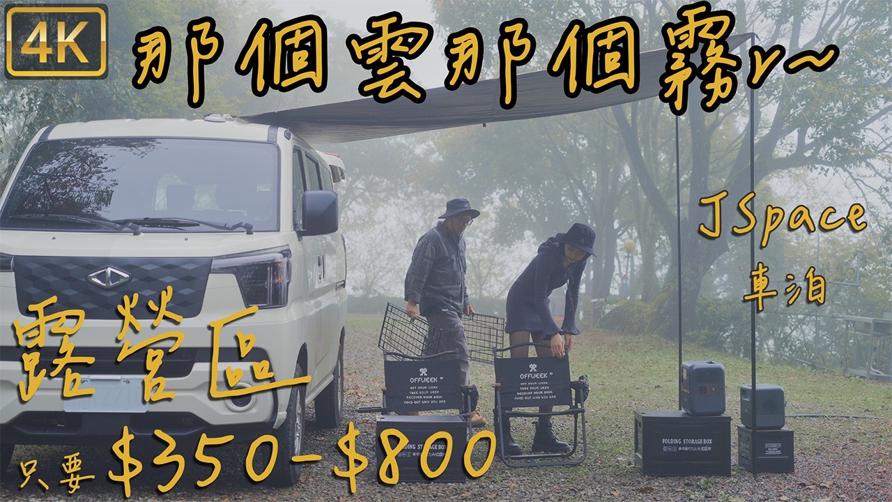 哇$350有雲海露營區｜車泊車露｜20年情侶夫妻｜車床天地特約｜J Space平整化｜車中泊｜BLUETTI AC70P / AC50P｜📍新竹觀雲露營區｜Dji Flip｜CarCamping 4K