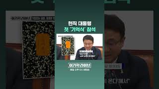 현직 대통령, 첫 '기억식' 참석 #JTBC #Shorts